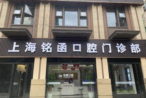 上海铭函口腔门店