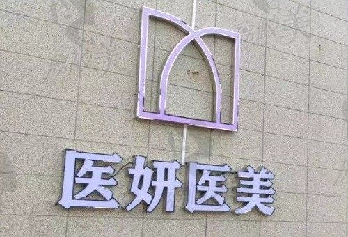 海南医妍医美 品牌logo
