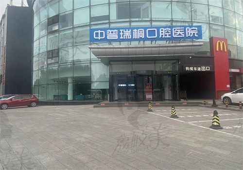 北京中普瑞桐口腔医院