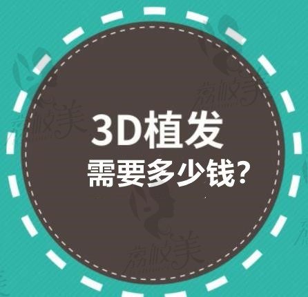 3d植发需要多少钱，北京/成都3d植发价格已公布