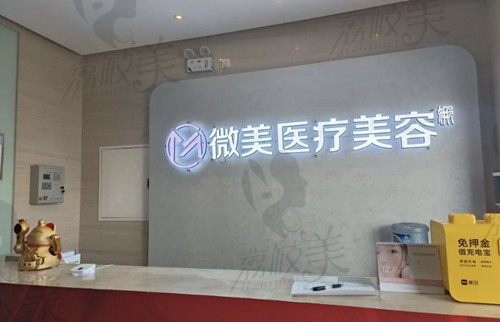 湖南衡阳溦美医疗美容诊所