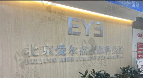 北京爱尔福康眼科做近视术多少钱？飞秒手术12800元起不贵