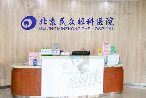 北京民众眼科医院是私立眼科,做近视眼,晶体植入手术能信任