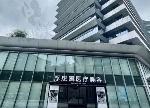 杭州浮想國醫(yī)療美容外觀