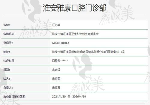 淮安雅康口腔门诊部资质