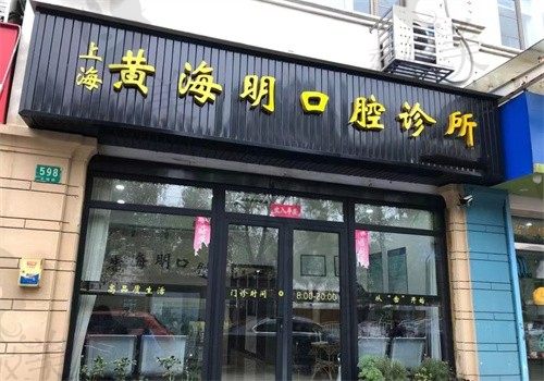 上海黄海明口腔诊所