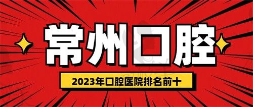 常州哪里口腔科比较好？2023年正规口腔医院排名前十公布