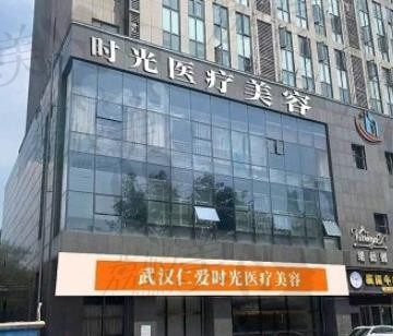 武汉仁爱时光是黑医美吗？国内军区公办医院医生领衔正规性没得说