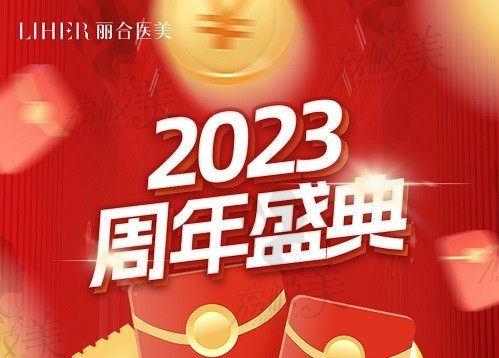 北京丽合2023周年盛典：嗨体399/M22全模式199/超声炮2800元起