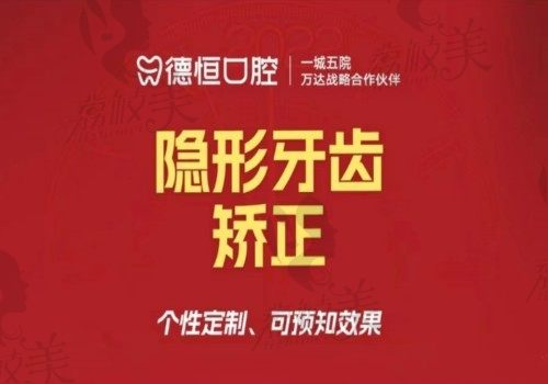 福清德恒口腔牙齿矫正多少钱？数字化隐形矫正18998元起更舒适