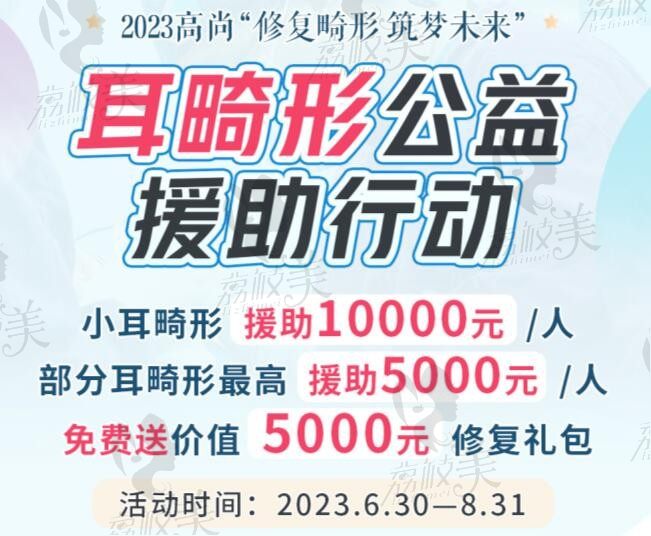 2023年广州高尚医学美容耳畸形公益援助活动开始，小耳畸形援助10000元/人