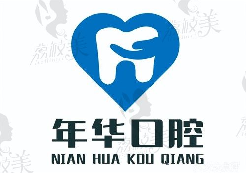 中山年华口腔门诊部logo