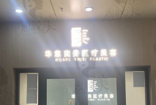 北京华意奕美医疗美容诊所