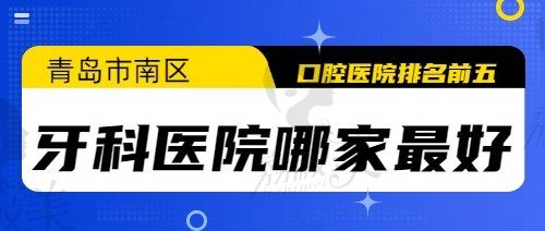 2023青岛市南区五大口腔医院名单公开(维乐口腔实力强位列榜首)