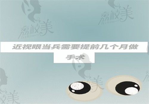 近视眼当兵需要提前几个月做手术？选择哪种手术比较好