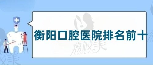 盘点衡阳口腔前十名医院排名,捎带衡阳口腔收费标准表都拿走