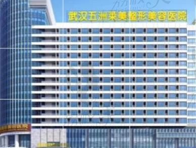 武汉五洲整形医院是正规医院吗?是3级正规医院,分享技术特色和口碑