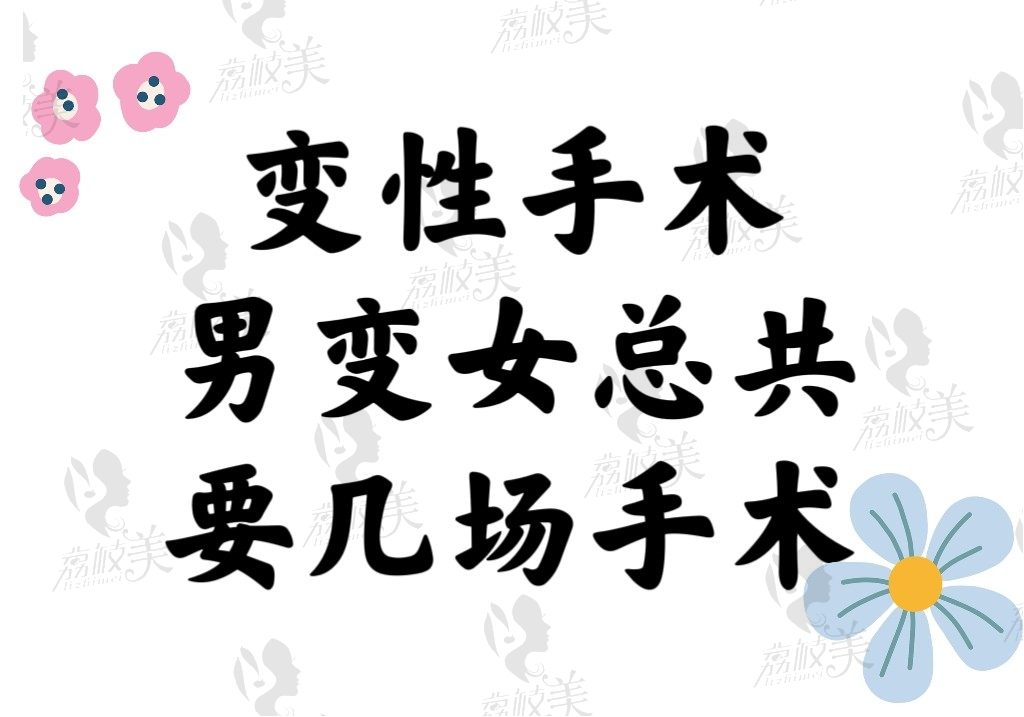 变性手术男变女总共要几场手术？需要什么条件和收费标准详细说