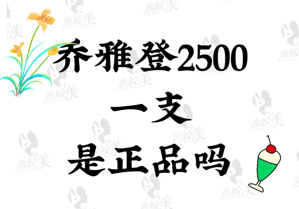 乔雅登2500一支是正品么打鼻子适合吗？3000多一支算贵不靠谱吗