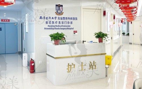南京医科大学友谊整形外科医院宿迁医疗美容