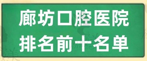 列出廊坊口腔收费标准表,含廊坊口腔排名医院前十名单看牙不踩坑