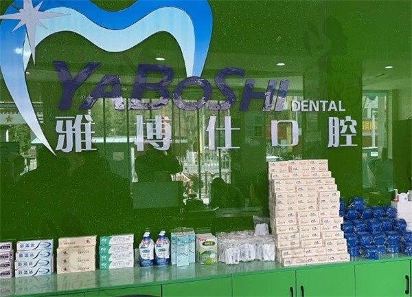 拉萨雅博仕口腔种植牙费用弹出，韩国仕诺康植体2998元起包牙冠