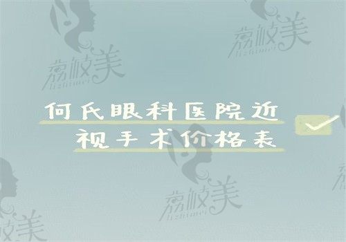 何氏眼科医院近视手术价格表：激光\半飞秒\全飞秒\晶体植入收费不贵