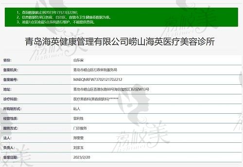 青岛海英医疗美容诊所 资质