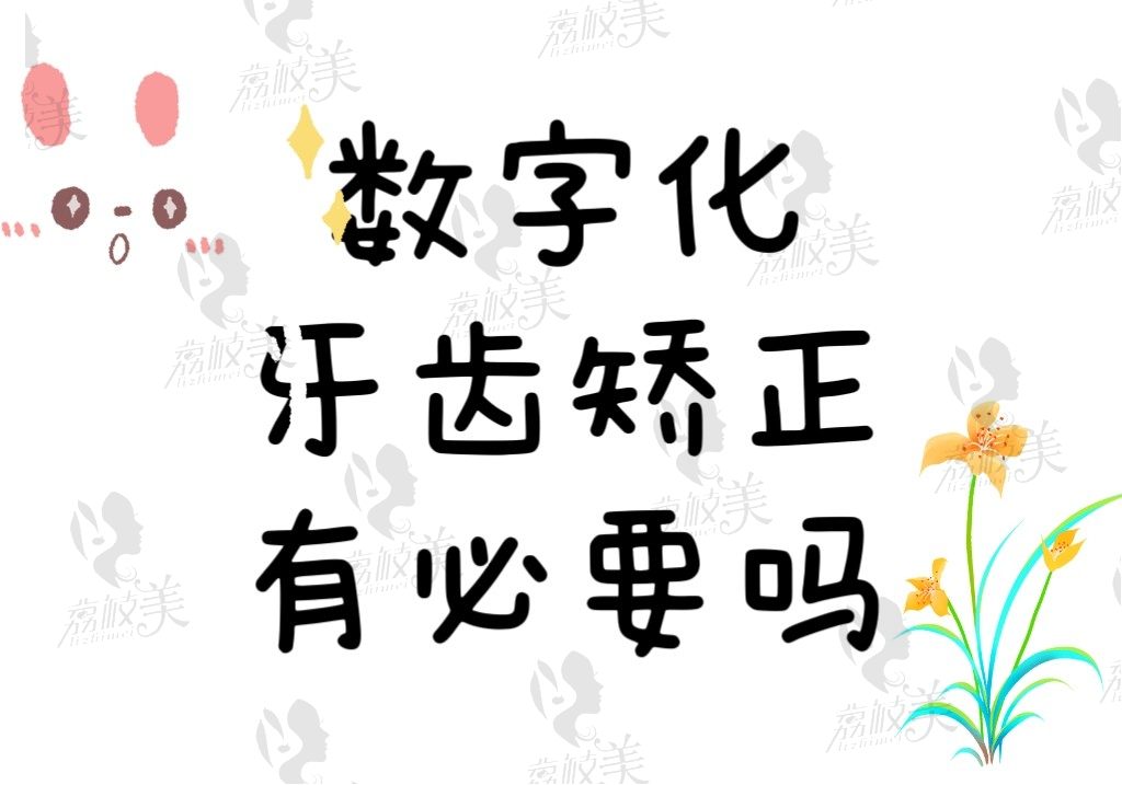 数字化牙齿矫正有必要吗？和传统正畸相比较哪个会更好一些