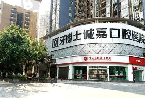 重庆口腔种植牙收费标准2023上线,来解读诚嘉牙博士口腔种植牙新价格