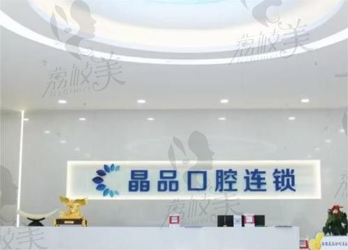 重庆晶品口腔诊所