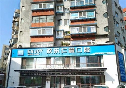 沈阳欢乐仁爱口腔（十一纬路店）