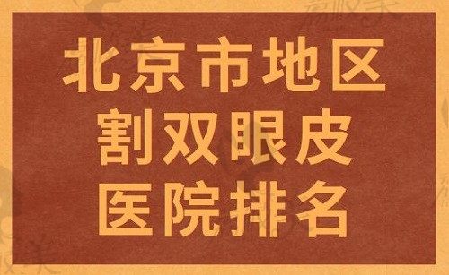北京市地区割双眼皮医院排名：华韩/紫洁/丰联丽格排名前三口碑好