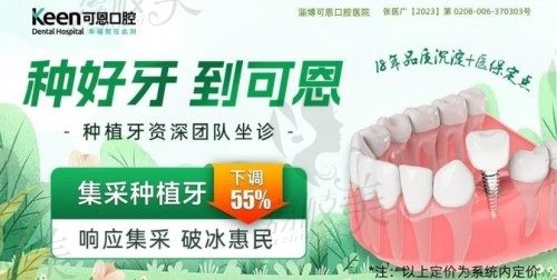 淄博可恩口腔种植牙是微创即刻种牙,种牙技术靠谱且收费便宜