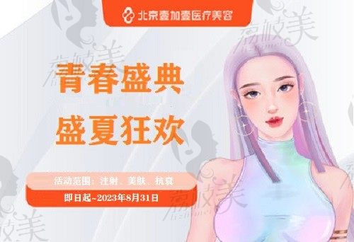 北京壹加壹青春盛典·盛夏狂欢，注射/美肤/抗衰项目都有很大优惠