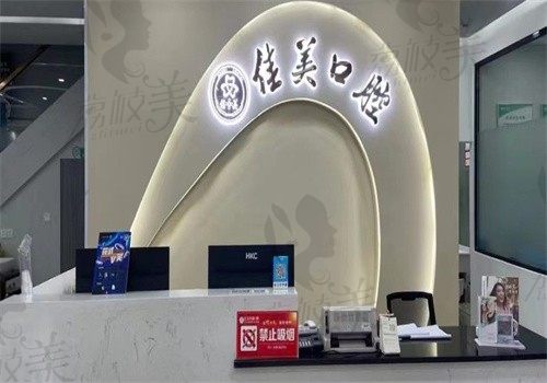 漳州芗城佳聚美口腔诊所前台