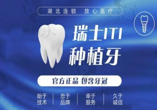 武汉瑞博口腔医院种植牙价格优惠，瑞士ITI6800元起全年最低价