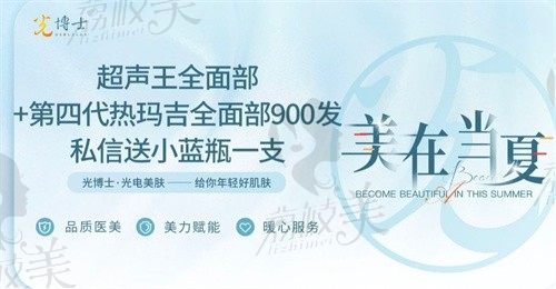 上海光博士优惠活动价格公布：热玛吉900发＋尖峰之星超声王9800元