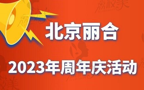 北京丽合2023年周年庆活动火热上线，光子嫩肤199/热玛吉1680