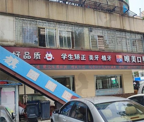 株洲唯美口腔（汽车站店）门头