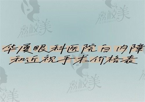 华厦眼科医院白内障和近视价格表出炉，深圳广州西安青岛等地可查询