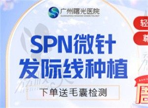 广州曙光沈剑实植发超自然,SPN微针发际线种植500单位7000起