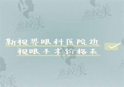 新视界眼科医院近视眼手术价格表（飞秒手术18880元起晶体植入33600元起）