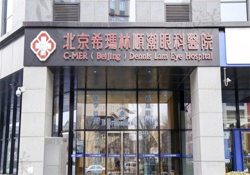 北京希玛林顺潮眼科医院是正规医院，收费不贵是有价格表证明的