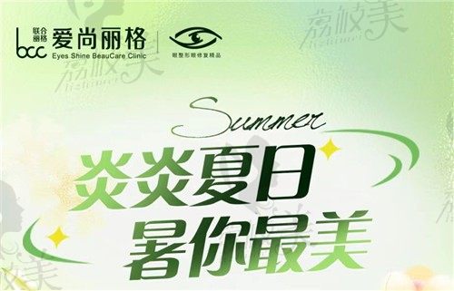 上海爱尚丽格八月美眼专场活动：埋线双眼皮低至1424元起