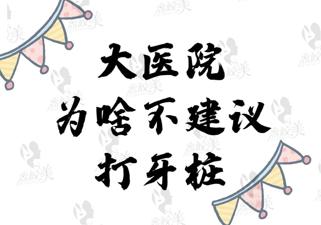 大医院为啥不建议打牙桩？是因为打桩后的牙根寿命会被缩短吗