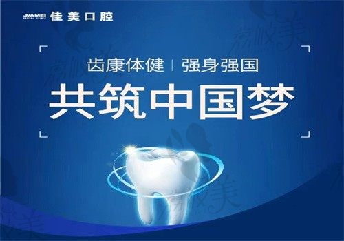 2023~2024北京佳美口腔价格表，种植牙6000/牙齿矫正15000/元起