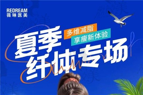 上海薇琳夏季纤体专场活动已开启，多维减脂享受瘦身新体验