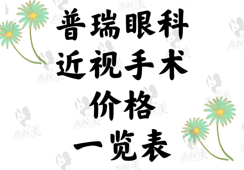 2023~2024普瑞眼科近视手术价格一览表：广州/成都/南昌费用全收录