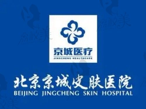 北京京城皮肤医院可靠吗?已知正规可刷医保从医院简介/医生和价格分析